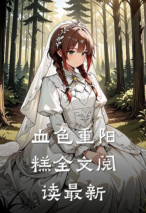 血色重阳糕全文阅读最新