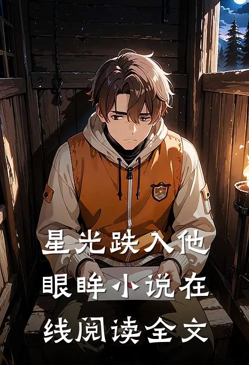 星光跌入他眼眸小说在线阅读全文