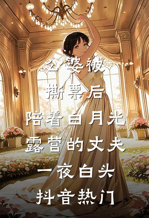 公婆被撕票后，陪着白月光露营的丈夫一夜白头抖音热门