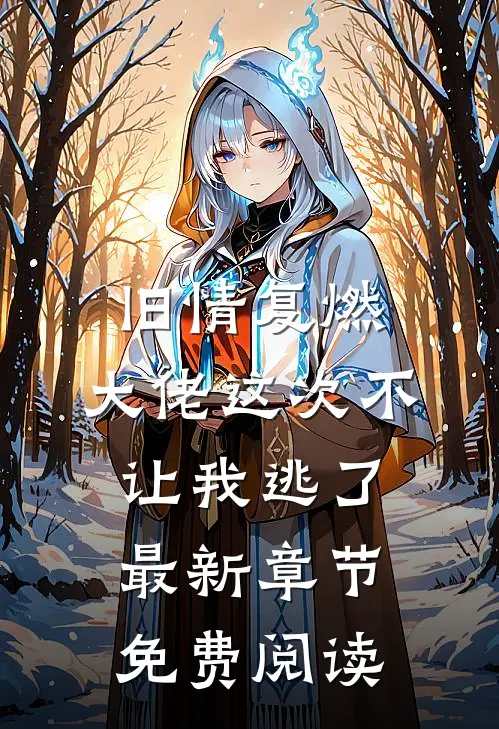旧情复燃，大佬这次不让我逃了最新章节免费阅读
