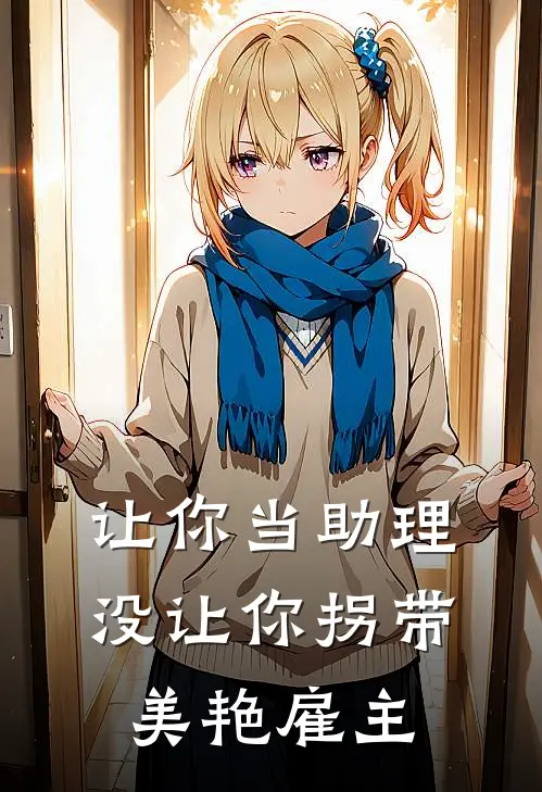 让你当助理,没让你拐带美艳雇主全文免费阅读