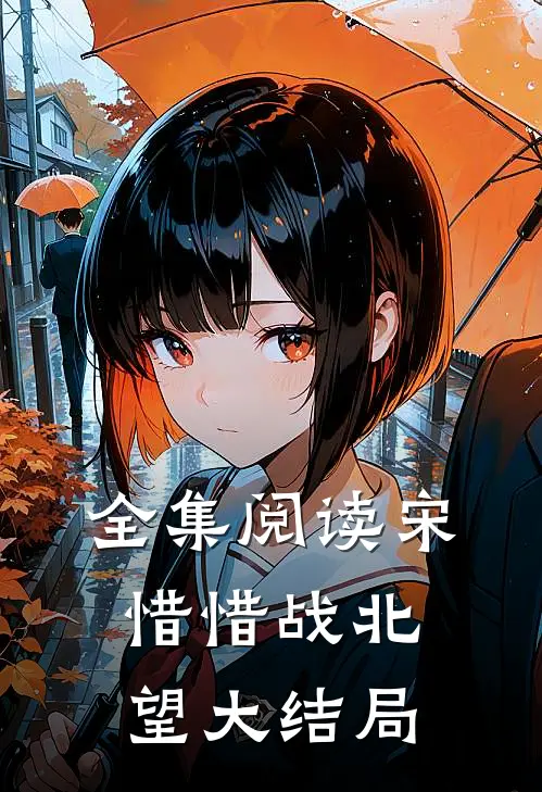 全集阅读宋惜惜战北望大结局