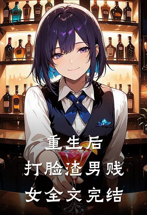 重生后，打脸渣男贱女全文完结