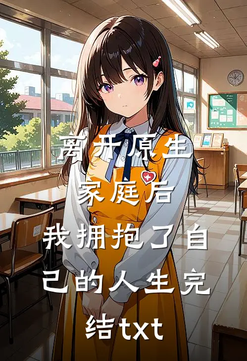 离开原生家庭后，我拥抱了自己的人生完结txt