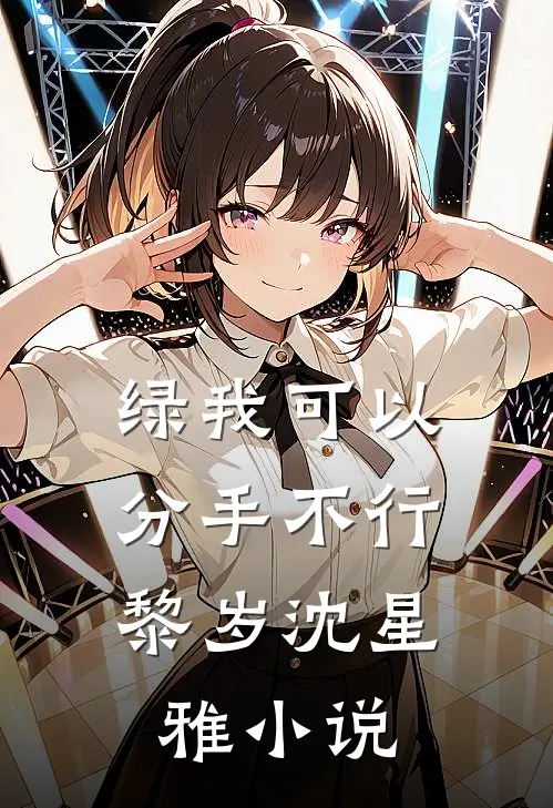 绿我可以，分手不行黎岁沈星雅小说