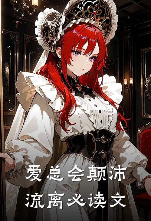 爱总会颠沛流离必读文
