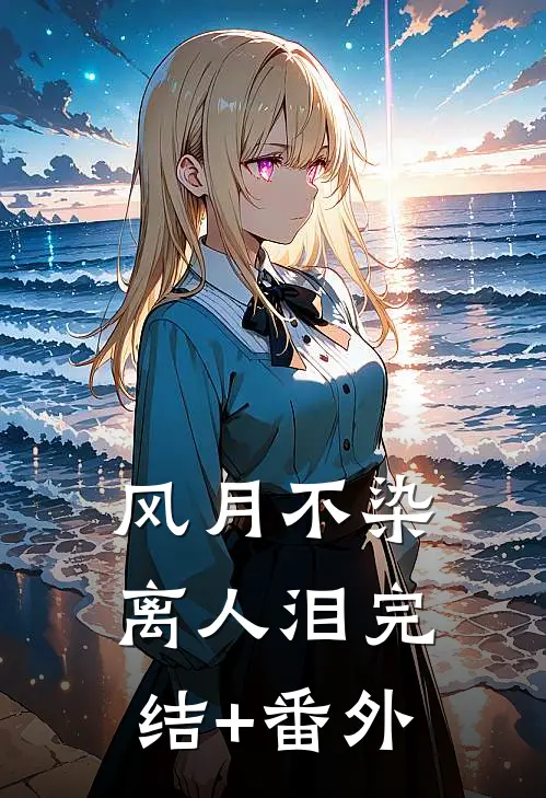 风月不染离人泪完结+番外