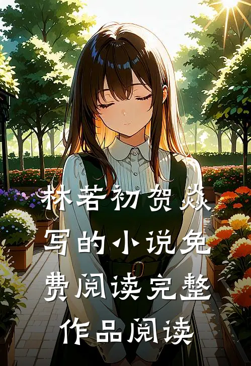 林若初贺焱写的小说免费阅读完整作品阅读