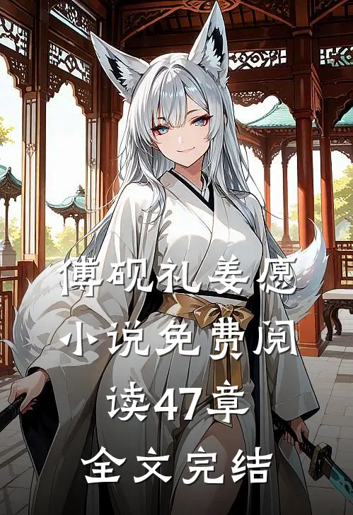 傅砚礼姜愿小说免费阅读47章全文完结