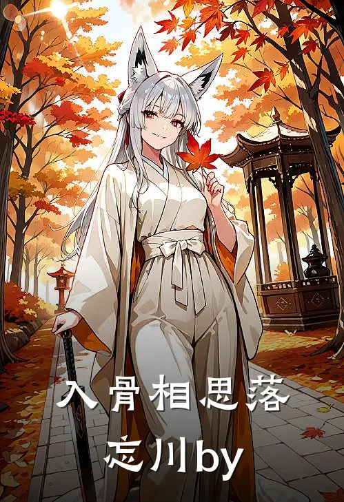入骨相思落忘川by