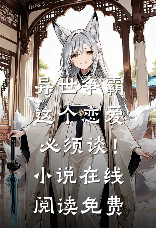 异世争霸：这个恋爱必须谈！小说在线阅读免费