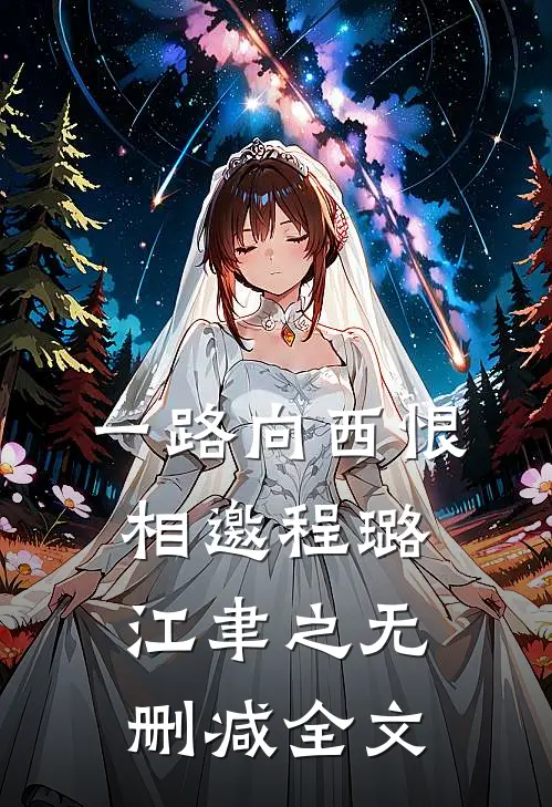 一路向西恨相邀程璐江聿之无删减全文