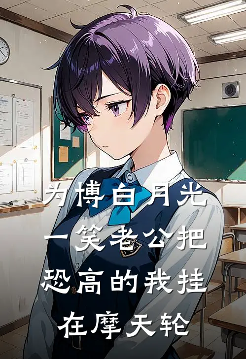 为博白月光一笑老公把恐高的我挂在摩天轮