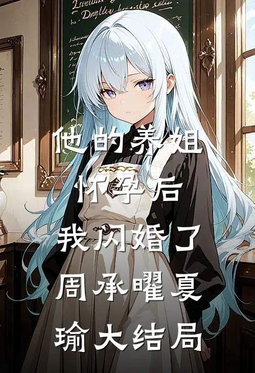 他的养姐怀孕后，我闪婚了周承曜夏瑜大结局