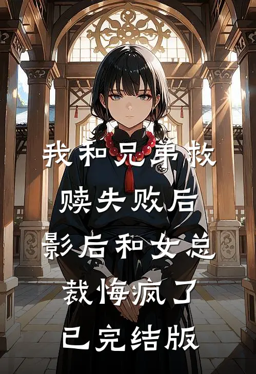 我和兄弟救赎失败后，影后和女总裁悔疯了已完结版