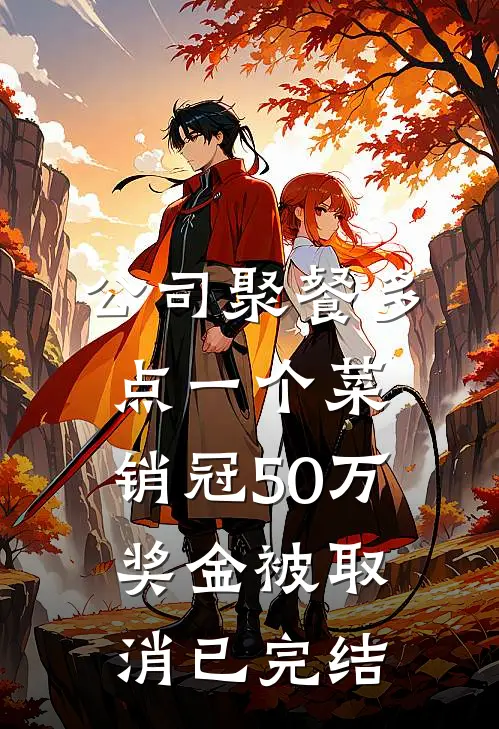 公司聚餐多点一个菜，销冠50万奖金被取消已完结