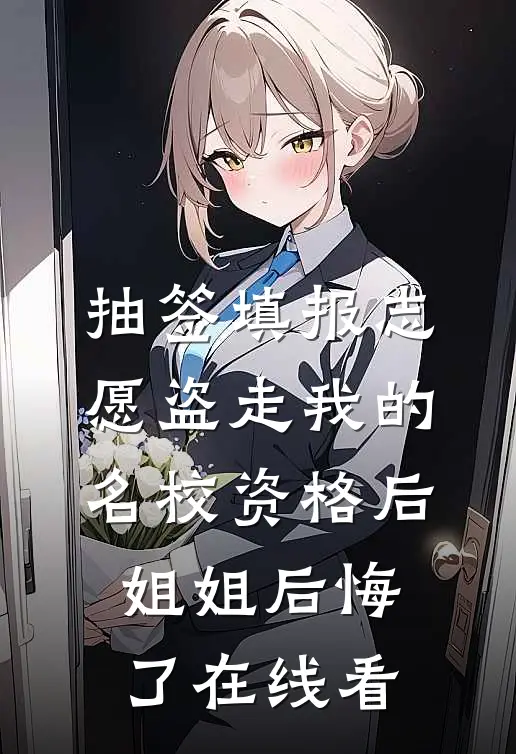 抽签填报志愿盗走我的名校资格后，姐姐后悔了在线看
