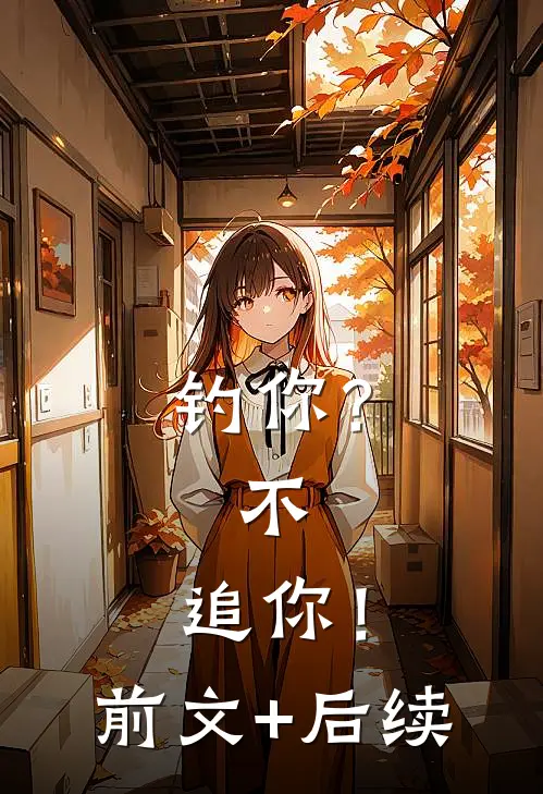 钓你？不，追你！前文+后续