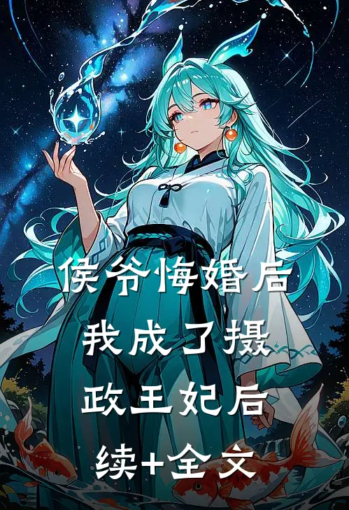 侯爷悔婚后，我成了摄政王妃后续+全文