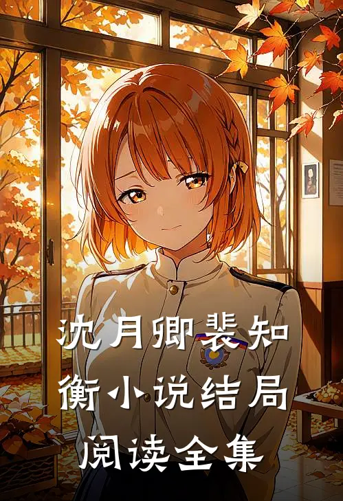 沈月卿裴知衡小说结局阅读全集