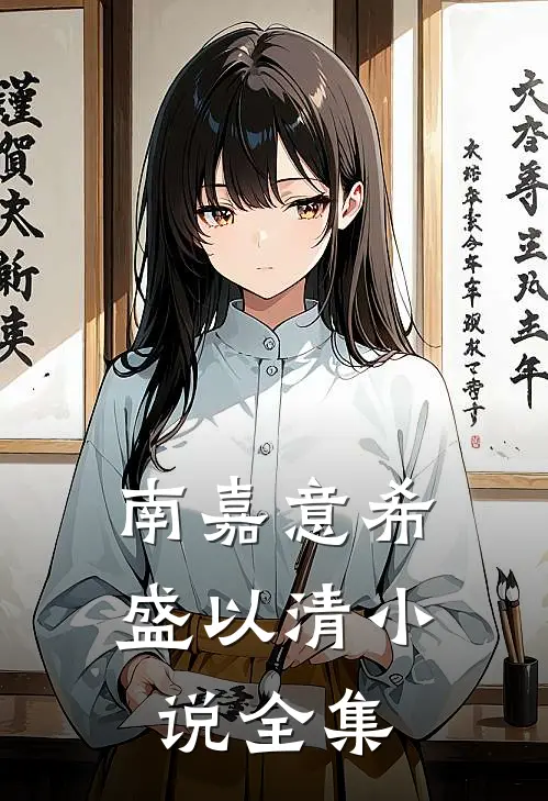 南嘉意希盛以清小说全集