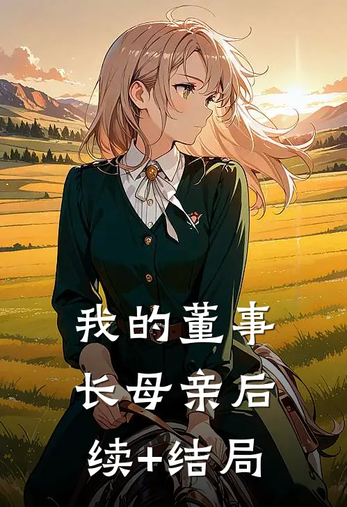 我的董事长母亲后续+结局