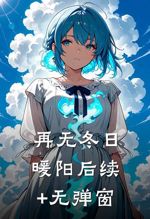 再无冬日暖阳后续+无弹窗