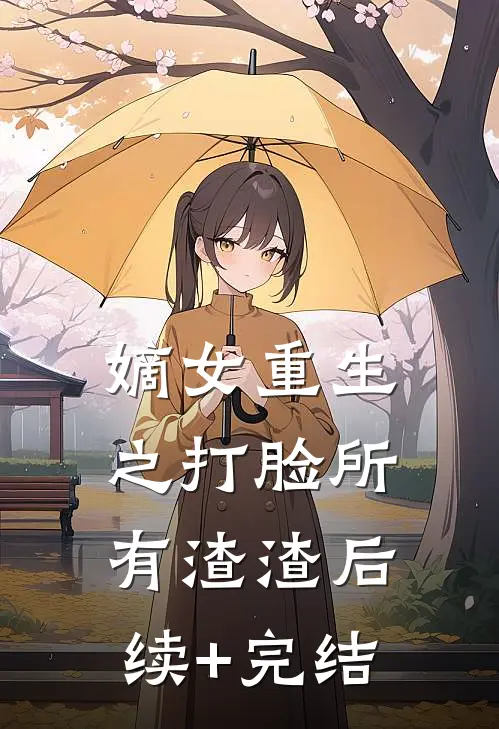 嫡女重生之打脸所有渣渣后续+完结
