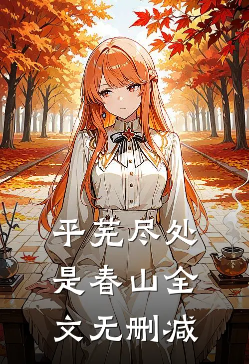 平芜尽处是春山全文无删减