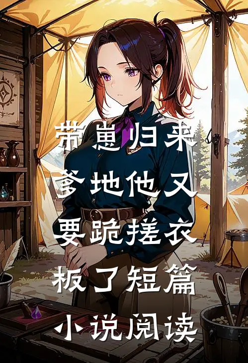 带崽归来，爹地他又要跪搓衣板了短篇小说阅读