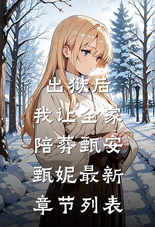 出狱后，我让全家陪葬甄安甄妮最新章节列表
