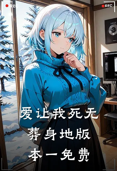 爱让我死无葬身地 版本一免费