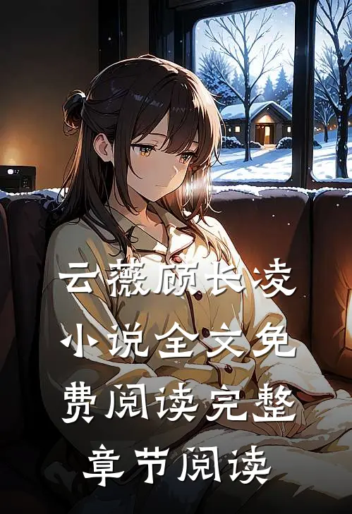 云薇顾长凌小说全文免费阅读完整章节阅读
