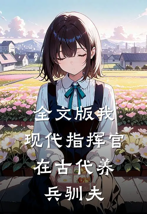 全文版我，现代指挥官，在古代养兵驯夫