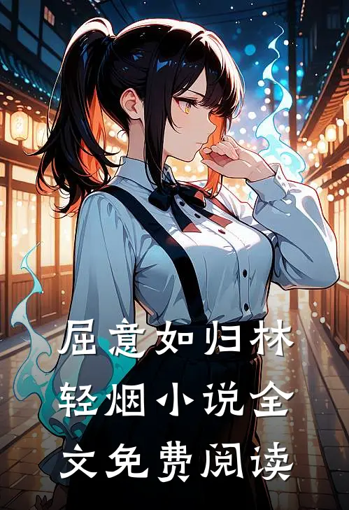 屈意如归林轻烟小说全文免费阅读