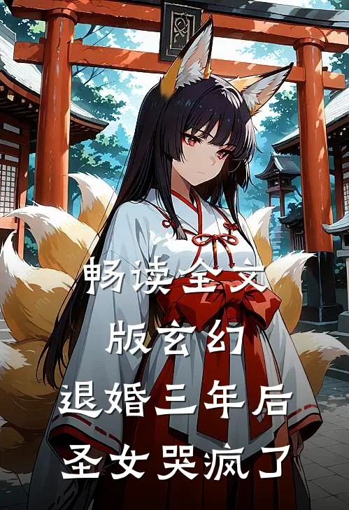 畅读全文版玄幻：退婚三年后，圣女哭疯了