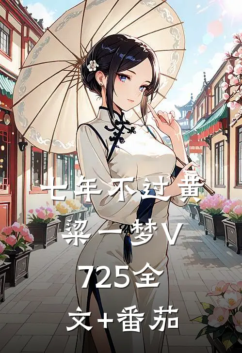 七年不过黄粱一梦V725全文+番茄
