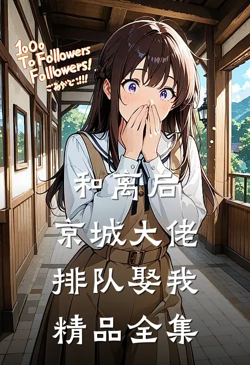 和离后，京城大佬排队娶我精品全集