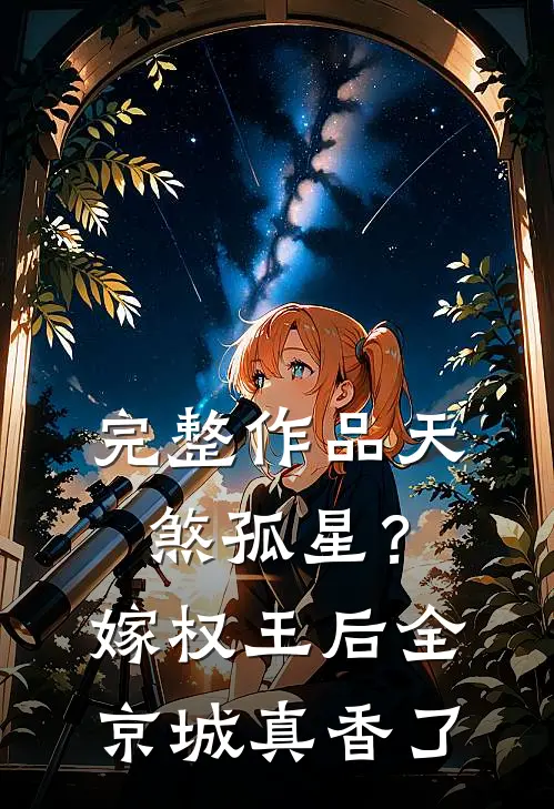 完整作品天煞孤星？嫁权王后全京城真香了