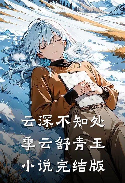 云深不知处季云舒青玉小说完结版