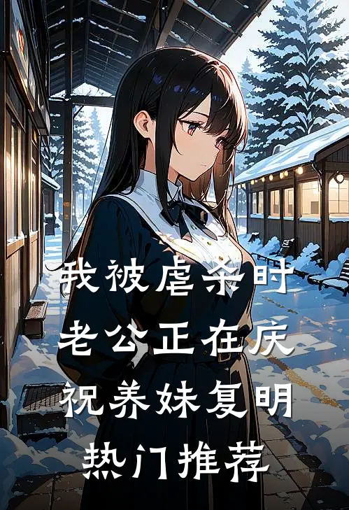 我被虐杀时，老公正在庆祝养妹复明热门推荐
