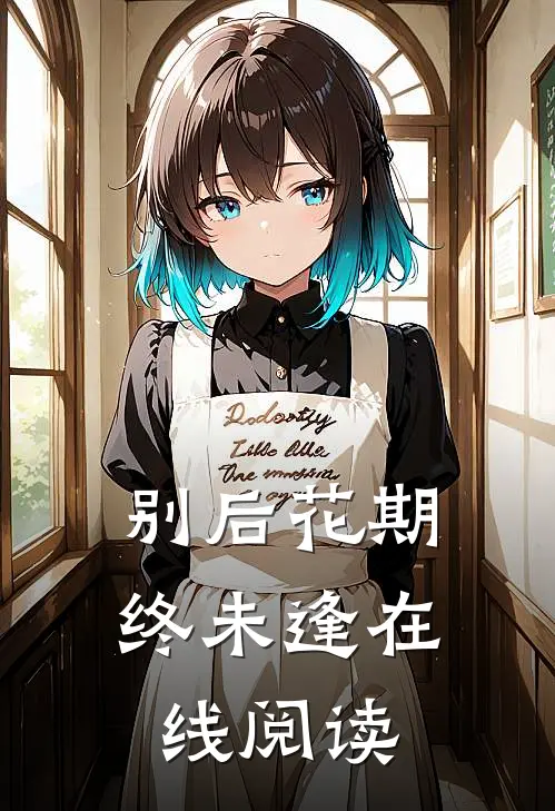 别后花期终未逢在线阅读