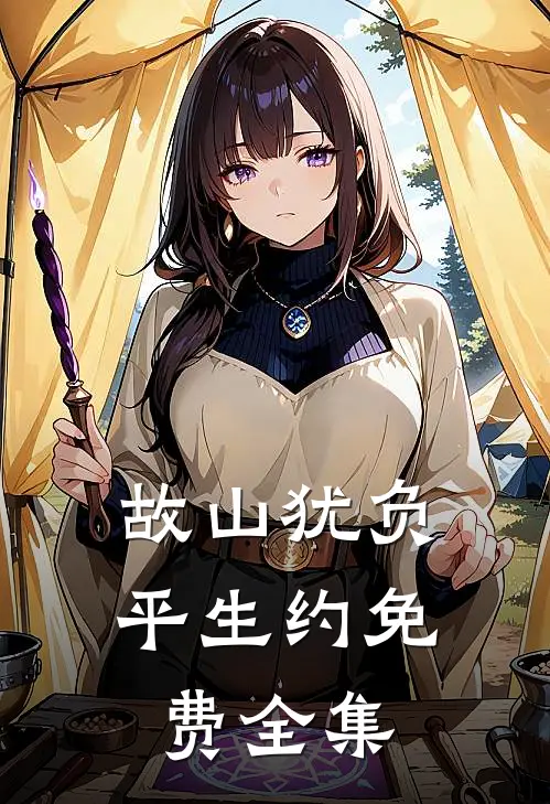 故山犹负平生约免费全集