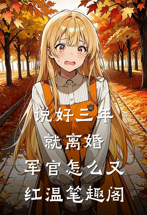 说好三年就离婚，军官怎么又红温笔趣阁