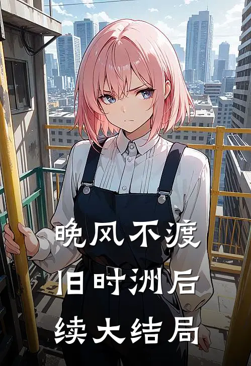 晚风不渡旧时洲后续大结局