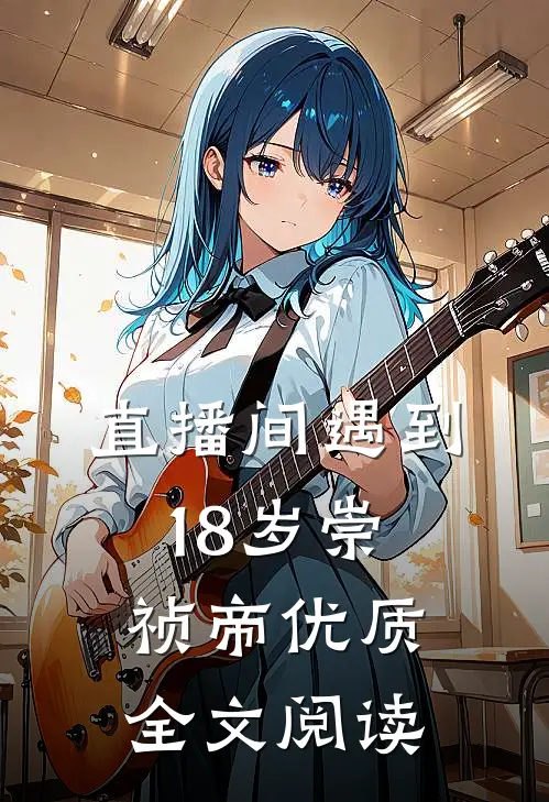 直播间遇到18岁崇祯帝优质全文阅读