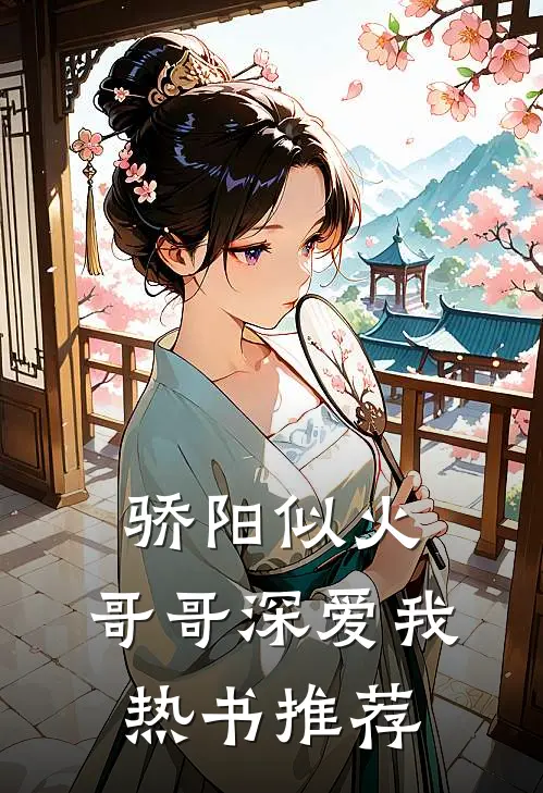 骄阳似火：哥哥深爱我热书推荐