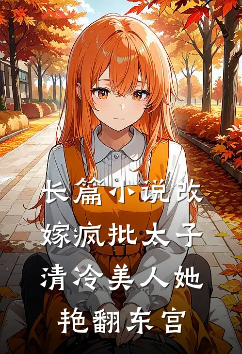 长篇小说改嫁疯批太子，清冷美人她艳翻东宫