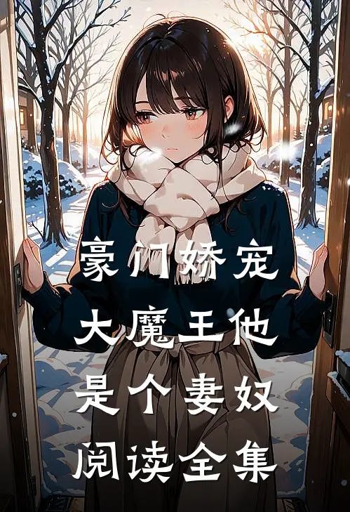 豪门娇宠：大魔王他是个妻奴阅读全集