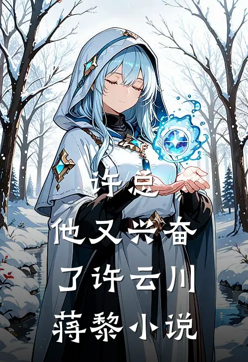 许总，他又兴奋了许云川蒋黎小说
